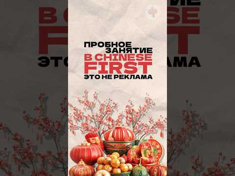 Что такое пробное занятие в Chinese First? Читай описание