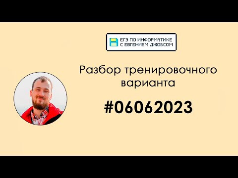 Разбор варианта #06062023 | Информатика ЕГЭ-2023