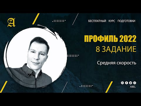 8 задание Средняя скорость - Курс ПРОФИЛЬ 2022 от Абеля