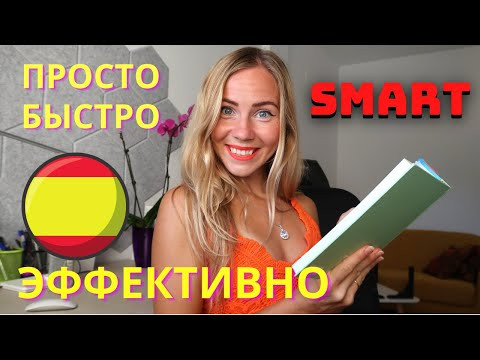 Как быстро выучить испанский язык по системе SMART. Правильная постановка целей при изучении языка. Как быстро выучить испанский язык по системе SMART. Правильная постановка целей при изучении языка.