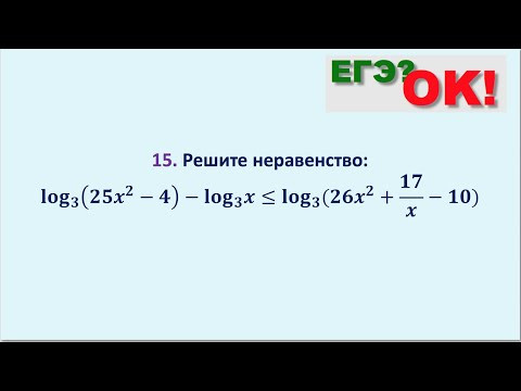 Логарифмическое неравенство. Задание 15 из реального ЕГЭ 2018 года Логарифмическое неравенство. Задание 15 из реального ЕГЭ 2018 года