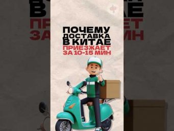 Почему доставка в Китае приезжает за 10-15 минут? Читай описание