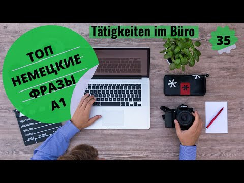 35 ВИДЕОУРОК. T&Auml;TIGKEITEN IM B&Uuml;RO-ДЕЯТЕЛЬНОСТЬ В ОФИСЕ #ирина_цырульникова #немецкий_язык #немецкий