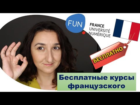 Где учить французский бесплатно. Бесплатные курсы и подготовка к экзаменам