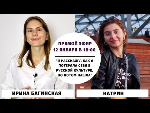 "Я потеряла себя в русской культуре, но нашла" || Прямые эфиры и живое общение