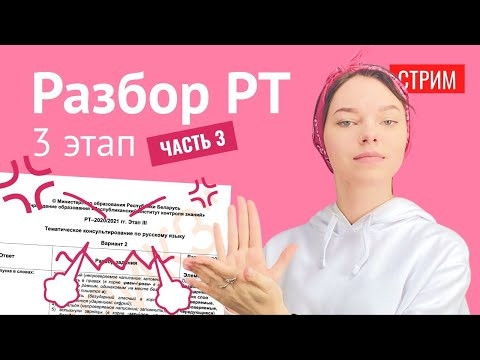 Разбираем 3 этап РТ 2021 (часть 3)