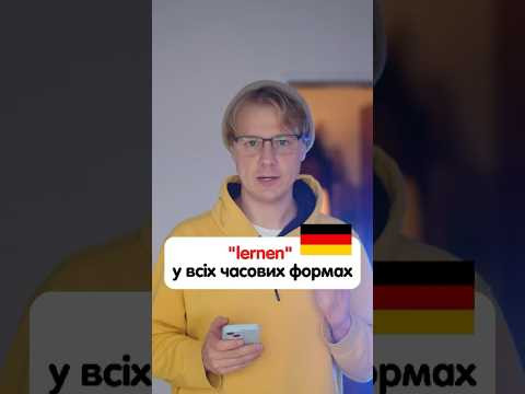 Слово „lernen“у всіх часових формах німецької #німецька #німецькамова #вчительукраїнської Слово „lernen“у всіх часових формах німецької #німецька #німецькамова #вчительукраїнської