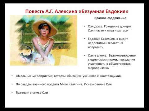 А.Г. Алексин "Безумная Евдокия"