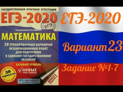 ЕГЭ-2020 Базовый уровень. ФИПИ. И.В.Ященко. 23 вариант №1-7