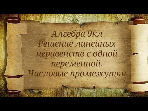Решение линейных неравенств с одной переменной. Числовые промежутки. Алгебра 9кл Решение линейных неравенств с одной переменной. Числовые промежутки. Алгебра 9кл