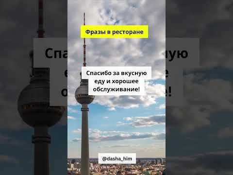 Фразы для общения в ресторане на немецком языке #разговорныйнемецкий #немецкийснуля #немецкиеслова Фразы для общения в ресторане на немецком языке #разговорныйнемецкий #немецкийснуля #немецкиеслова