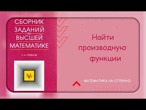 Дифференцирование//№ 12//вар 5//из задачника Кузнецова Дифференцирование//№ 12//вар 5//из задачника Кузнецова