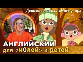 Английский для начинающих с нуля  и детей  - разбор песенки  Hurry Up