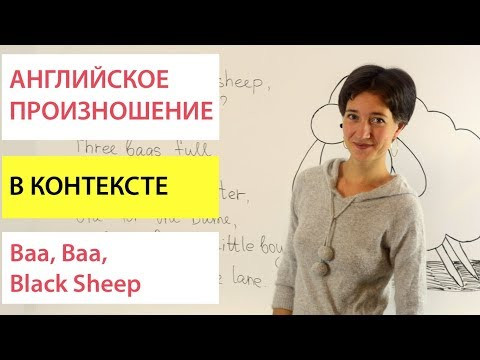 Baa, Baa, Black Sheep. Английский язык в контексте по песням Baa, Baa, Black Sheep. Английский язык в контексте по песням
