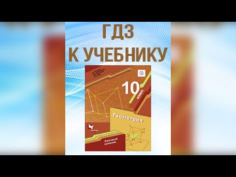 ГДЗ по геометрии 10 класс Мерзляк базовый уровень #Shorts ГДЗ по геометрии 10 класс Мерзляк базовый уровень #Shorts