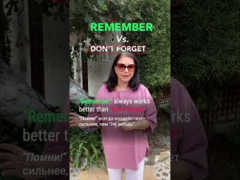 Лайфхаки Наташи Купер: "Remember" always works better than "Don't forget".
