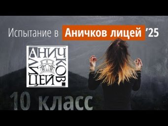 Вступительные в Аничков лицей в 2025г в 10 класс