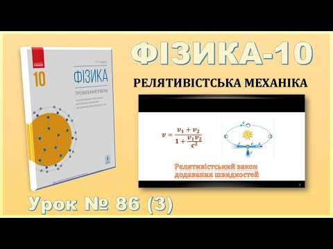 ФІЗИКА-10 | Урок 86 (3) | Релятивістський закон додавання швидкостей ФІЗИКА-10 | Урок 86 (3) | Релятивістський закон додавання швидкостей