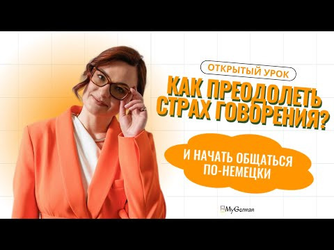 Как преодолеть языковой барьер и наконец заговорить по-немецки!