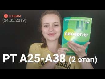 РТ по биологии. А25-А38 (2 этап)