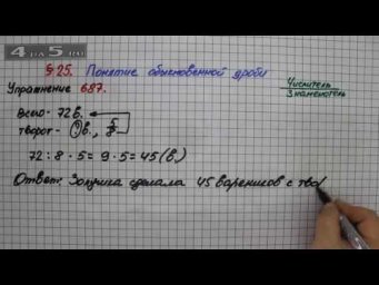 Упражнение № 687 &ndash; Математика 5 класс &ndash; Мерзляк А.Г., Полонский В.Б., Якир М.С.