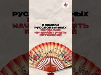 Топ 5 ошибок русскоязычных, когда они начинают учить китайский