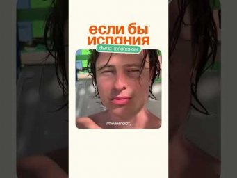 Если бы Испания была человеком
