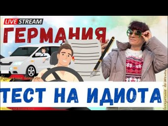 Как немцы проверяют &laquo;идиотов&raquo;? Настоящий тест для водителей