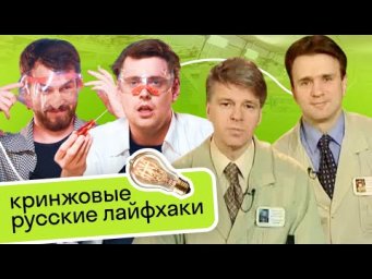Иностранцы повторяют лайфхаки из ОЧУМЕЛЫХ РУЧЕК