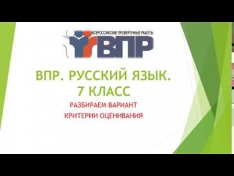 ВПР. РУССКИЙ. 7 КЛАСС. РАЗБОР ВАРИАНТА.