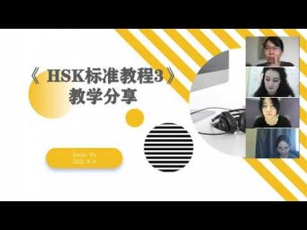 HSK3教学