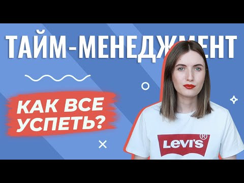 ТАЙМ-МЕНЕДЖМЕНТ: Как правильно планировать и все успевать?