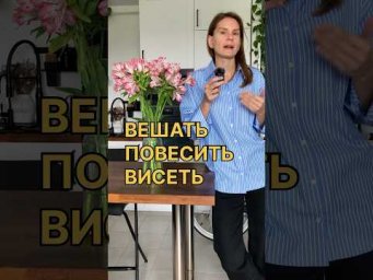 СТАВИТЬ, КЛАСТЬ и ВЕШАТЬ