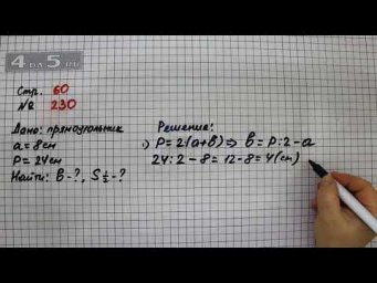 Страница 60 Задание 230 &ndash; Математика 4 класс Моро &ndash; Учебник Часть 2