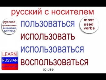 № 351 ПОЛЬЗОВАТЬСЯ / ИСПОЛЬЗОВАТЬ / ВОСПОЛЬЗОВАТЬСЯ