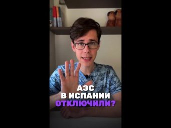 А ты слышал как в Испании отключили 5 АЭС?