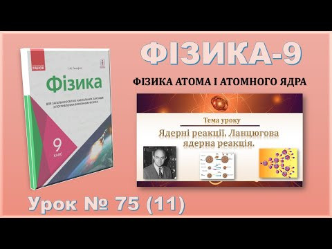 ФІЗИКА-9 | Урок 75 (11) | Ядерні реакції. Ланцюгова ядерна реакція.