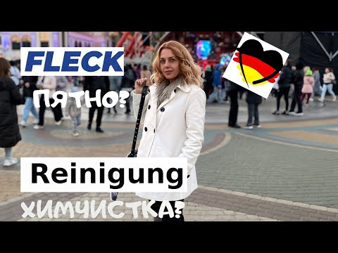 REINIGUNG-  немецкие слова на тему УБОРКА- Srart Deutsch A1- немецкий для начинающих Фрау Анжелика