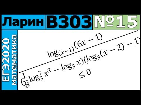 Разбор Задания №15 из Варианта Ларина №303 ЕГЭ-2020. Разбор Задания №15 из Варианта Ларина №303 ЕГЭ-2020.