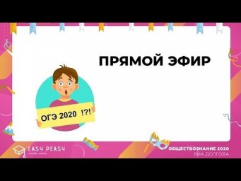 ОГЭ по обществознанию | Зимняя школа | Easy Peasy