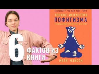 Тонкое искусство пофигизма: 6 основных мыслей