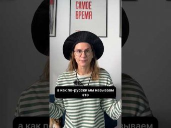 Как это по-русски? Часть 6.