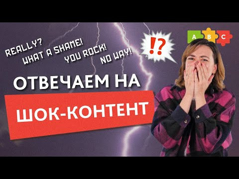 Как поздравить, выразить удивление и поддержку на английском || Puzzle English