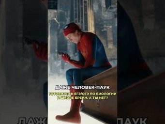 Человек-паук уже записался к нам на курс) Старт 7 сентября! ❤️ #биология #биологияегэ #биология #огэ