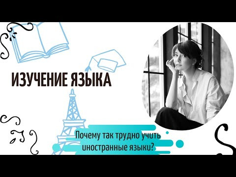 Лекция "Почему так трудно учить иностранные языки?" Лекция "Почему так трудно учить иностранные языки?"