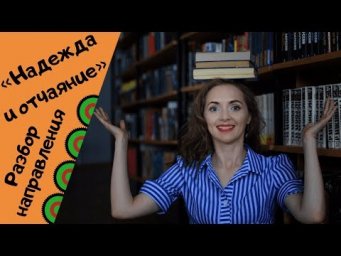 НАДЕЖДА И ОТЧАЯНИЕ || Итоговое сочинени 2019-2020 [IrishU]