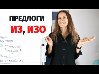 Предлоги ИЗ и ИЗО || Предлоги