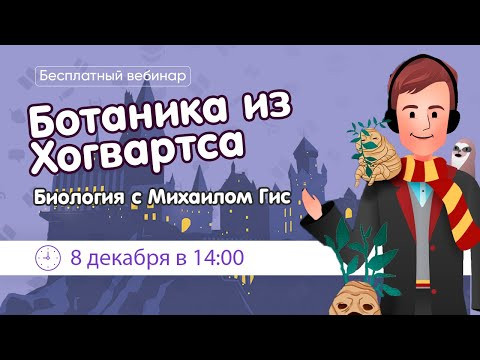 Ботаника из Хогвартса | ОГЭ ЕГЭ БИОЛОГИЯ