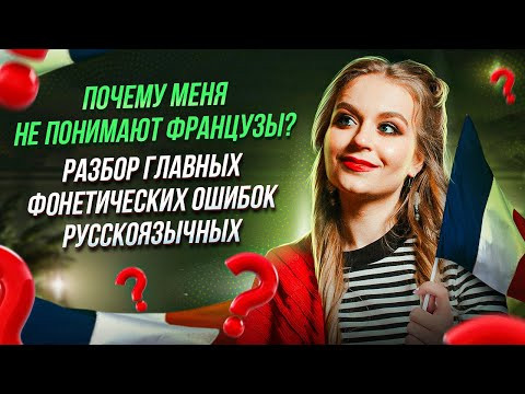 Почему меня не понимают французы ? Главные фонетические ошибки русскоязычных.