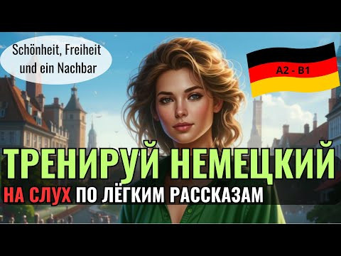 НЕМЕЦКИЙ ЯЗЫК. ПРОКАЧАЕШЬ ПОНИМАНИЕ НЕМЕЦКОГО НА СЛУХ И РАСШИРИШЬ СВОЙ СЛОВАРНЫЙ ЗАПАС. #немецкий